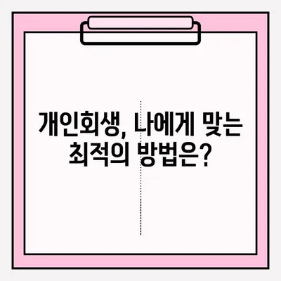 개인회생 부작용 없이 안전하게 접수하는 방법 | 개인회생, 파산, 채무 해결, 법률 상담