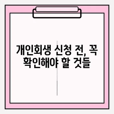개인회생 부작용 없이 안전하게 접수하는 방법 | 개인회생, 파산, 채무 해결, 법률 상담