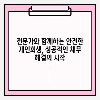 개인회생 부작용 없이 안전하게 접수하는 방법 | 개인회생, 파산, 채무 해결, 법률 상담