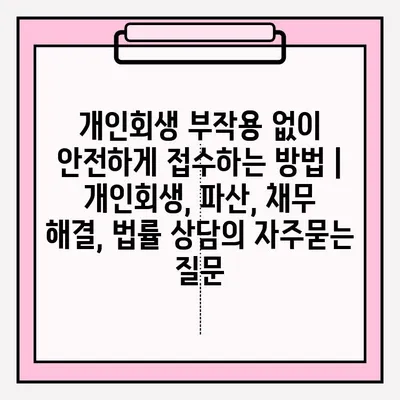 개인회생 부작용 없이 안전하게 접수하는 방법 | 개인회생, 파산, 채무 해결, 법률 상담