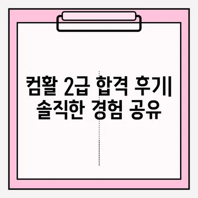컴퓨터활용능력 2급 시험 접수부터 합격까지| 꿀팁 대방출! | 시험 정보, 접수 방법, 합격 후기