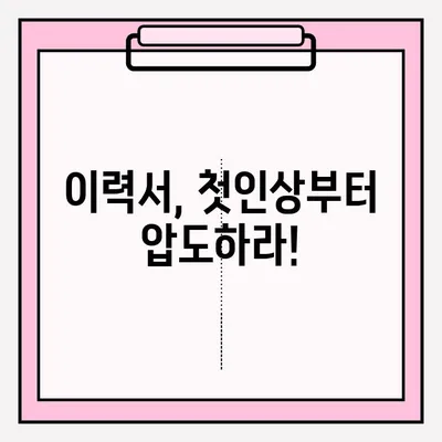 취준생 이력서 이메일 접수, 딱! 붙는 팁 5가지 | 이력서, 이메일 작성, 합격률 높이는 방법