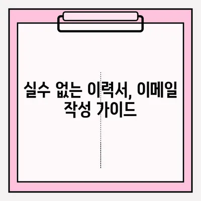 취준생 이력서 이메일 접수, 딱! 붙는 팁 5가지 | 이력서, 이메일 작성, 합격률 높이는 방법