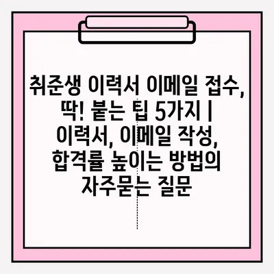 취준생 이력서 이메일 접수, 딱! 붙는 팁 5가지 | 이력서, 이메일 작성, 합격률 높이는 방법