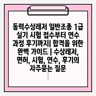 동력수상레저 일반조종 1급 실기 시험 접수부터 연수 과정 후기까지| 합격을 위한 완벽 가이드 | 수상레저, 면허, 시험, 연수, 후기