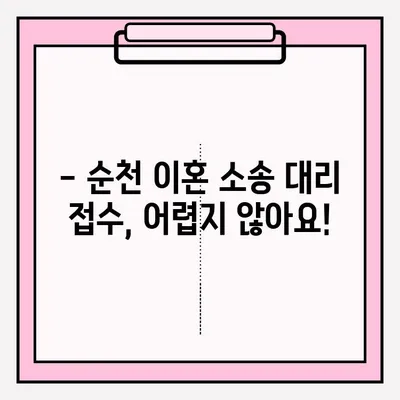 순천 이혼소송 대리 접수, 필수 서류 작성 완벽 가이드 | 이혼, 소송, 대리, 서류 작성, 순천