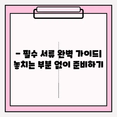 순천 이혼소송 대리 접수, 필수 서류 작성 완벽 가이드 | 이혼, 소송, 대리, 서류 작성, 순천