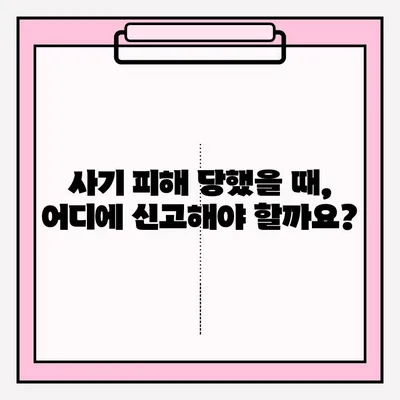 사기죄 신고, 어떻게 해야 할까요? | 사기죄 접수 방법, 절차, 증거, 피해 구제