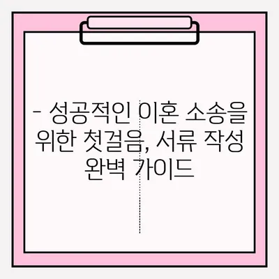 순천 이혼소송 대리 접수, 필수 서류 작성 완벽 가이드 | 이혼, 소송, 대리, 서류 작성, 순천