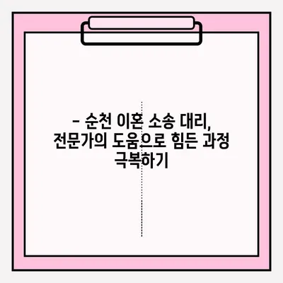 순천 이혼소송 대리 접수, 필수 서류 작성 완벽 가이드 | 이혼, 소송, 대리, 서류 작성, 순천