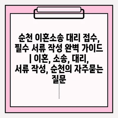 순천 이혼소송 대리 접수, 필수 서류 작성 완벽 가이드 | 이혼, 소송, 대리, 서류 작성, 순천