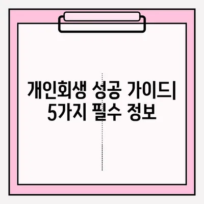 개인회생, 불이익 없이 접수하는 방법| 성공적인 개인회생 신청 가이드 | 개인회생 신청, 개인회생 절차, 개인회생 자격