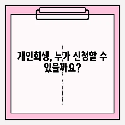 개인회생, 불이익 없이 접수하는 방법| 성공적인 개인회생 신청 가이드 | 개인회생 신청, 개인회생 절차, 개인회생 자격
