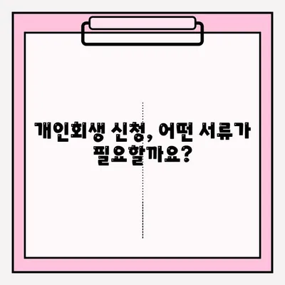 개인회생, 불이익 없이 접수하는 방법| 성공적인 개인회생 신청 가이드 | 개인회생 신청, 개인회생 절차, 개인회생 자격