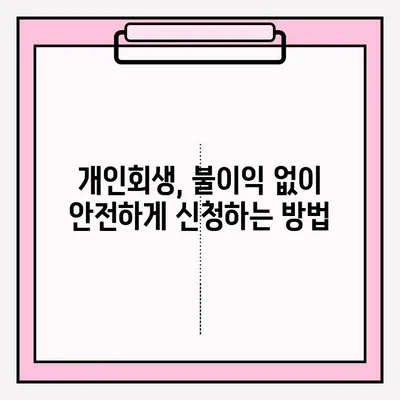 개인회생, 불이익 없이 접수하는 방법| 성공적인 개인회생 신청 가이드 | 개인회생 신청, 개인회생 절차, 개인회생 자격