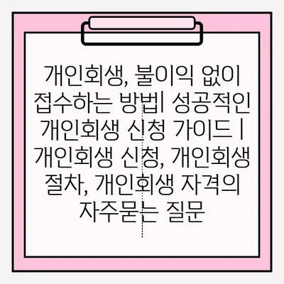 개인회생, 불이익 없이 접수하는 방법| 성공적인 개인회생 신청 가이드 | 개인회생 신청, 개인회생 절차, 개인회생 자격