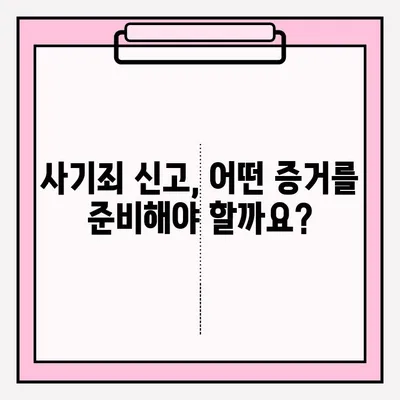 사기죄 신고, 어떻게 해야 할까요? | 사기죄 접수 방법, 절차, 증거, 피해 구제