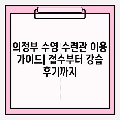 의정부 수영 수련관 접수 & 강습 후기| 상세 정보 & 이용 꿀팁 | 수영 강습, 수련관 후기, 접수 방법, 이용 정보