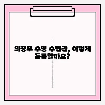의정부 수영 수련관 접수 & 강습 후기| 상세 정보 & 이용 꿀팁 | 수영 강습, 수련관 후기, 접수 방법, 이용 정보