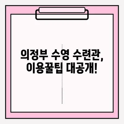 의정부 수영 수련관 접수 & 강습 후기| 상세 정보 & 이용 꿀팁 | 수영 강습, 수련관 후기, 접수 방법, 이용 정보