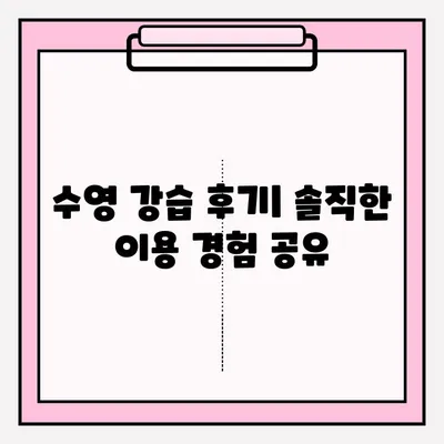 의정부 수영 수련관 접수 & 강습 후기| 상세 정보 & 이용 꿀팁 | 수영 강습, 수련관 후기, 접수 방법, 이용 정보