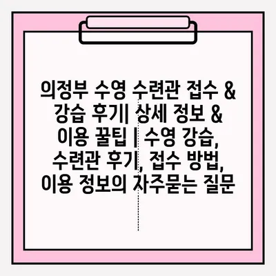 의정부 수영 수련관 접수 & 강습 후기| 상세 정보 & 이용 꿀팁 | 수영 강습, 수련관 후기, 접수 방법, 이용 정보