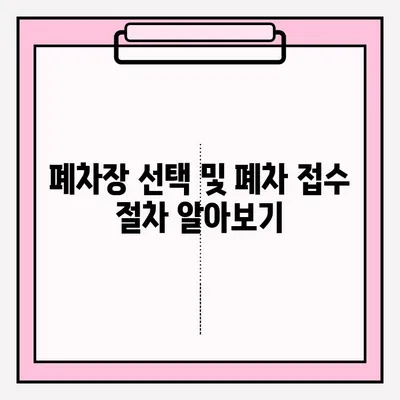 베라크루즈 조기 폐차, 폐차장에서 접수하는 방법 | 베라크루즈 폐차, 조기 폐차 지원, 폐차 절차