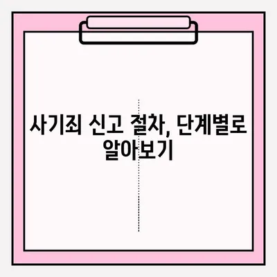 사기죄 신고, 어떻게 해야 할까요? | 사기죄 접수 방법, 절차, 증거, 피해 구제