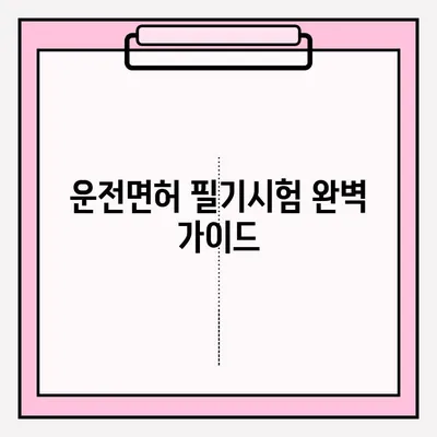 운전면허 필기시험 접수부터 합격까지 완벽 가이드 |  필기시험, 접수 방법, 서류, 합격 전략