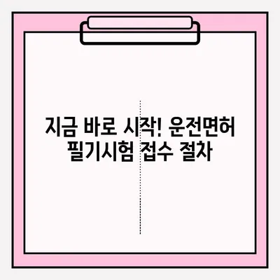 운전면허 필기시험 접수부터 합격까지 완벽 가이드 |  필기시험, 접수 방법, 서류, 합격 전략