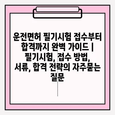 운전면허 필기시험 접수부터 합격까지 완벽 가이드 |  필기시험, 접수 방법, 서류, 합격 전략