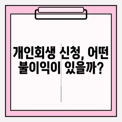 개인회생, 불이익 없이 접수하는 방법 | 개인회생 신청, 파산, 면책, 채무 해결