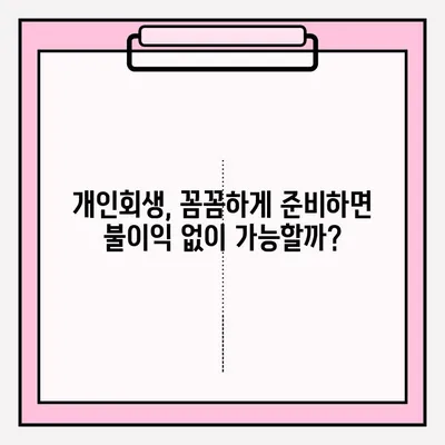 개인회생, 불이익 없이 접수하는 방법 | 개인회생 신청, 파산, 면책, 채무 해결