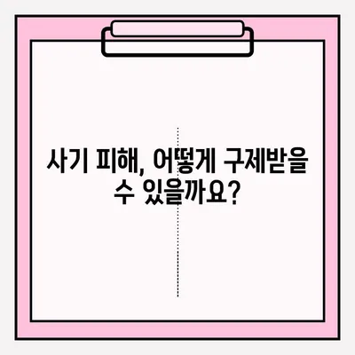 사기죄 신고, 어떻게 해야 할까요? | 사기죄 접수 방법, 절차, 증거, 피해 구제
