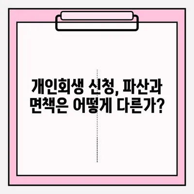 개인회생, 불이익 없이 접수하는 방법 | 개인회생 신청, 파산, 면책, 채무 해결