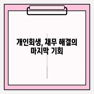 개인회생, 불이익 없이 접수하는 방법 | 개인회생 신청, 파산, 면책, 채무 해결