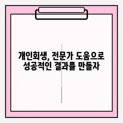 개인회생, 불이익 없이 접수하는 방법 | 개인회생 신청, 파산, 면책, 채무 해결