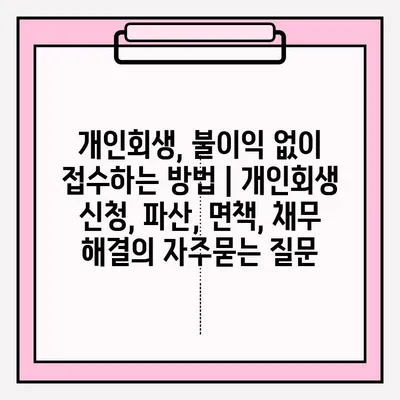 개인회생, 불이익 없이 접수하는 방법 | 개인회생 신청, 파산, 면책, 채무 해결