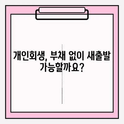 부채 없는 개인회생 신청, 이렇게 하면 됩니다! | 개인회생, 부채 해결, 파산, 법률 상담, 절차, 준비