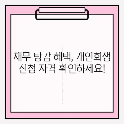 부채 없는 개인회생 신청, 이렇게 하면 됩니다! | 개인회생, 부채 해결, 파산, 법률 상담, 절차, 준비