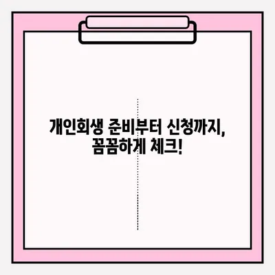 부채 없는 개인회생 신청, 이렇게 하면 됩니다! | 개인회생, 부채 해결, 파산, 법률 상담, 절차, 준비