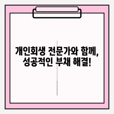 부채 없는 개인회생 신청, 이렇게 하면 됩니다! | 개인회생, 부채 해결, 파산, 법률 상담, 절차, 준비