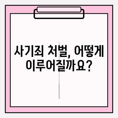 사기죄 신고, 어떻게 해야 할까요? | 사기죄 접수 방법, 절차, 증거, 피해 구제