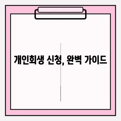 개인회생 신청, 서류 제출 완벽 가이드 |  준비서류, 제출 방법, 주의 사항, 성공률 높이는 팁