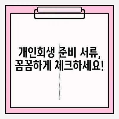 개인회생 신청, 서류 제출 완벽 가이드 |  준비서류, 제출 방법, 주의 사항, 성공률 높이는 팁