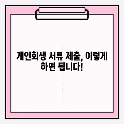 개인회생 신청, 서류 제출 완벽 가이드 |  준비서류, 제출 방법, 주의 사항, 성공률 높이는 팁