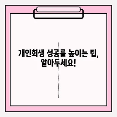 개인회생 신청, 서류 제출 완벽 가이드 |  준비서류, 제출 방법, 주의 사항, 성공률 높이는 팁