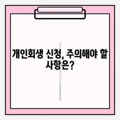 개인회생 신청, 서류 제출 완벽 가이드 |  준비서류, 제출 방법, 주의 사항, 성공률 높이는 팁