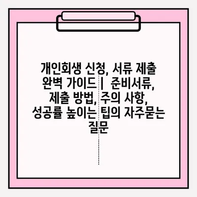 개인회생 신청, 서류 제출 완벽 가이드 |  준비서류, 제출 방법, 주의 사항, 성공률 높이는 팁