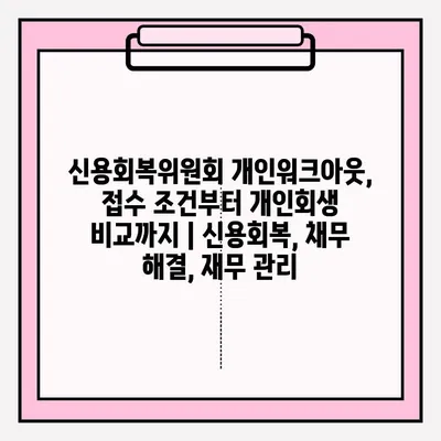 신용회복위원회 개인워크아웃, 접수 조건부터 개인회생 비교까지 | 신용회복, 채무 해결, 재무 관리
